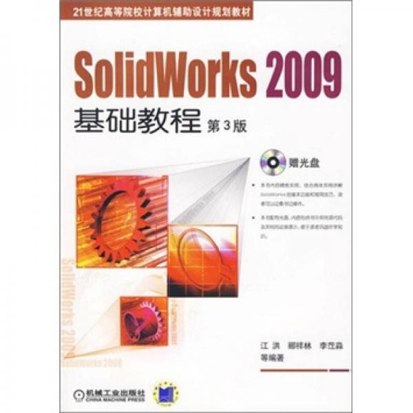 Solidworks 2009基础教程（第3版）