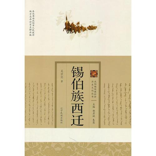 錫伯族西遷