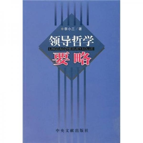 領(lǐng)導(dǎo)哲學(xué)要略