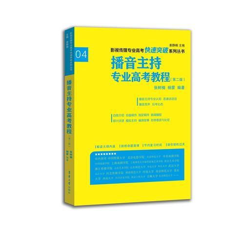 影视传媒专业高考快速突破系列：播音主持专业高考教程（第二版）