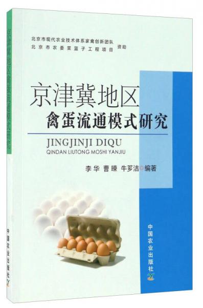 京津冀地區(qū)禽蛋流通模式研究