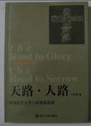 天路?人路:英國近代文學與基督教思想 (精裝)
