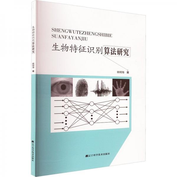 生物特征识别算法研究 生物科学 姚明海 新华正版