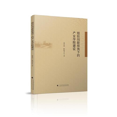 組織創(chuàng)新視角下的產業(yè)學院建設