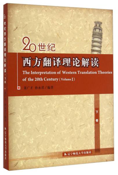20世紀(jì)西方翻譯理論解讀（下）