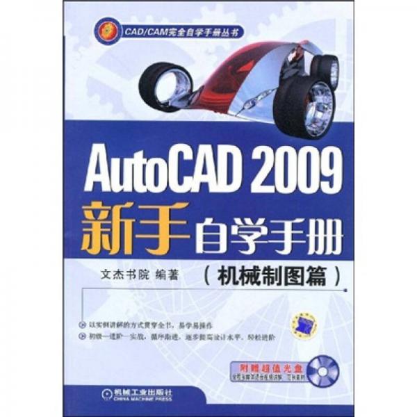 AutoCAD 2009新手自学手册：机械制图篇