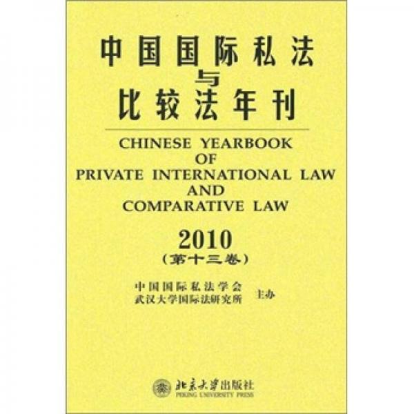 中国国际私法与比较法年刊（2010第13卷）