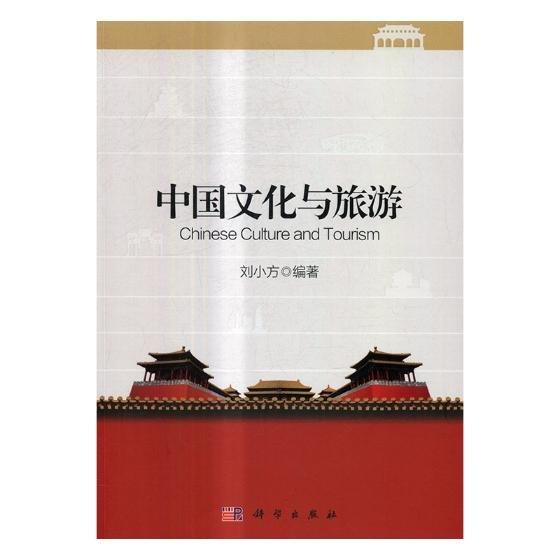 中國文化與旅游