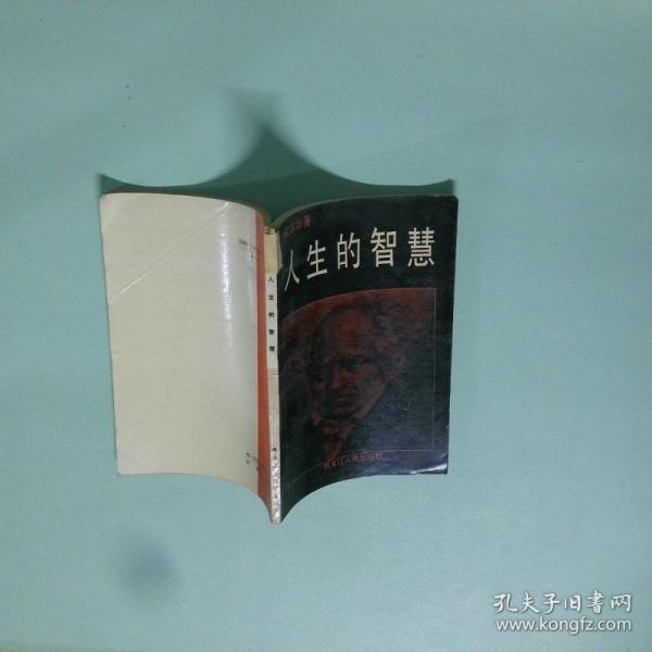 人生的智慧