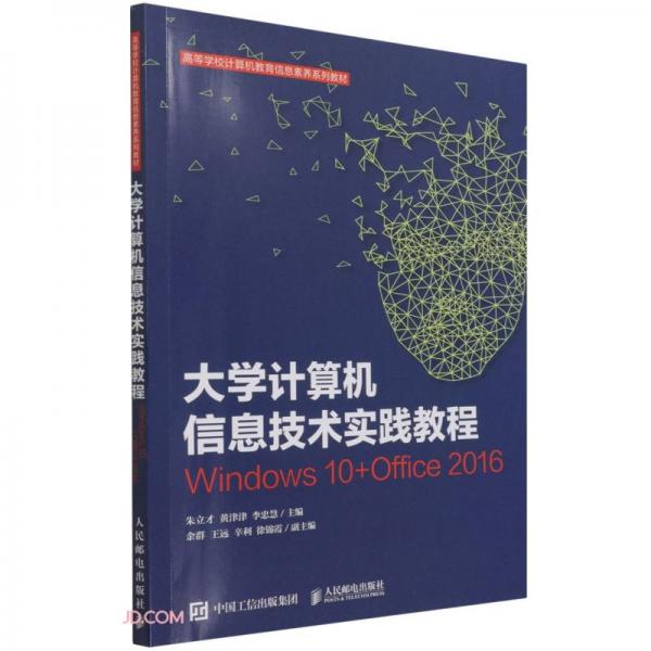 大学计算机信息技术实践教程(Windows10+Office2016高等学校计算机教育信息素养系