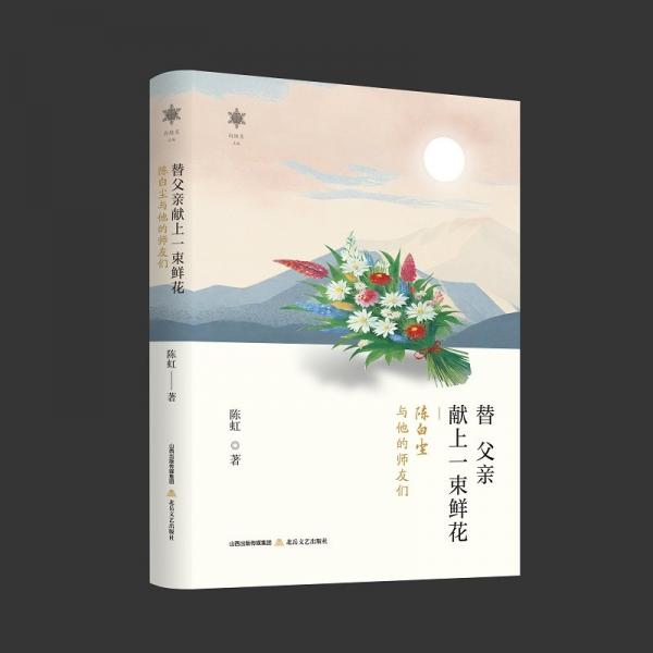 替父亲献上一束鲜花：陈白尘与他的师友们 散文 陈虹 新华正版