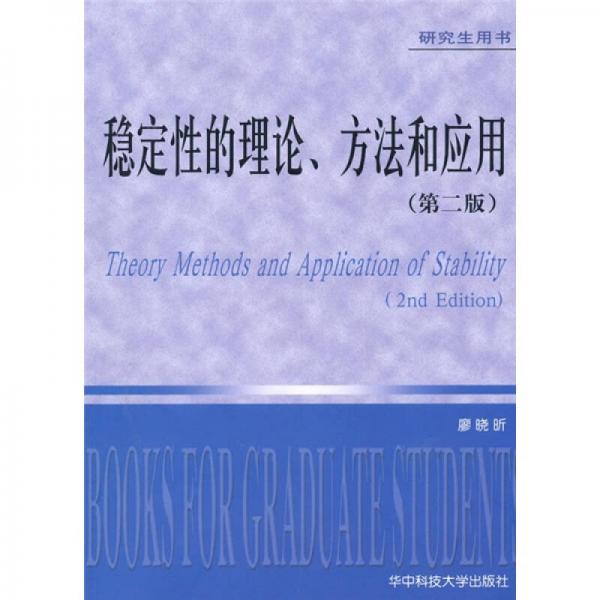 穩(wěn)定性的理論、方法和應用（第2版）