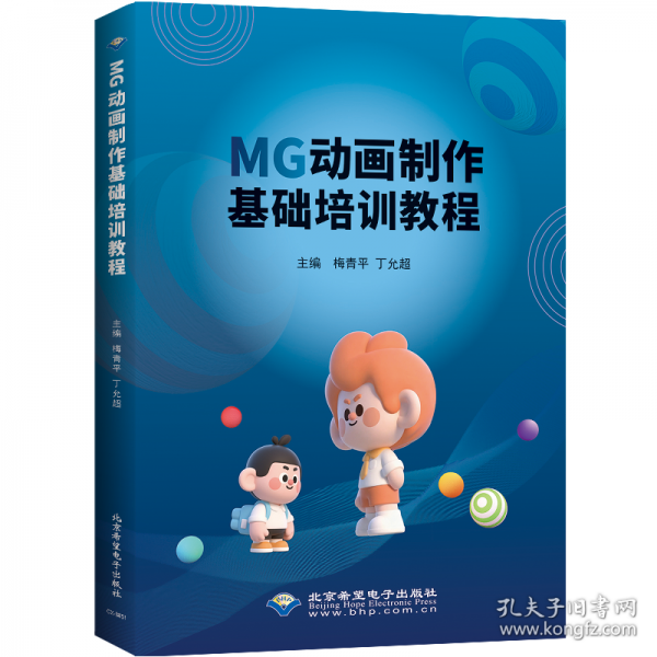 MG動(dòng)畫制作基礎(chǔ)教程 梅青平，丁允超