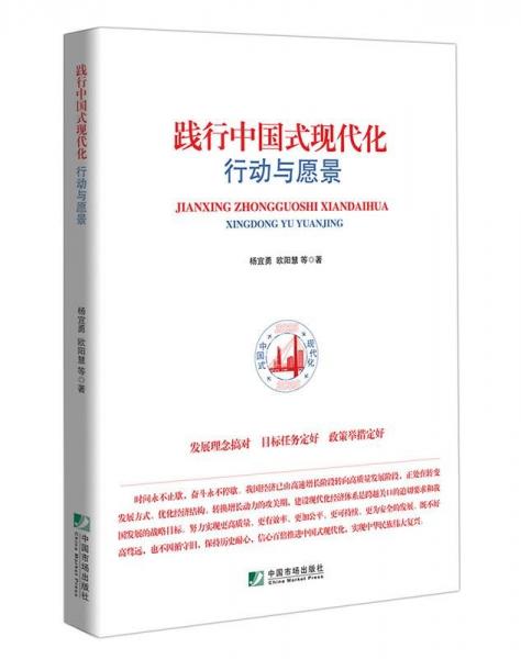 踐行中國(guó)式現(xiàn)代化 行動(dòng)與愿景
