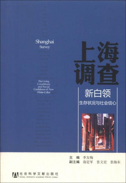 上海调查：新白领生存状况与社会信心