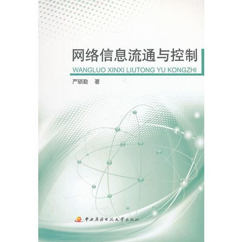 網(wǎng)絡信息流通與控制