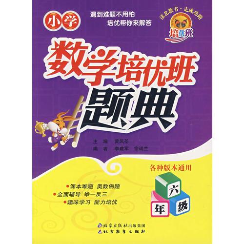 小学数学培优班题典·六年级