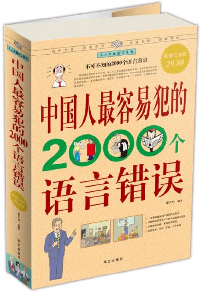 中国人最容易犯的2000个语言错误