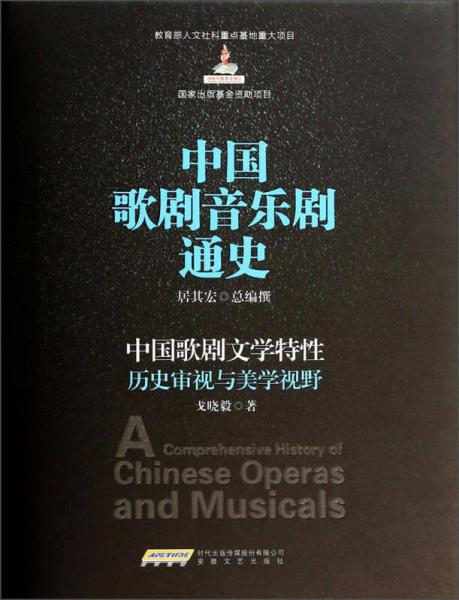 中国歌剧音乐剧通史：中国歌剧文学特性历史审视与美学视野