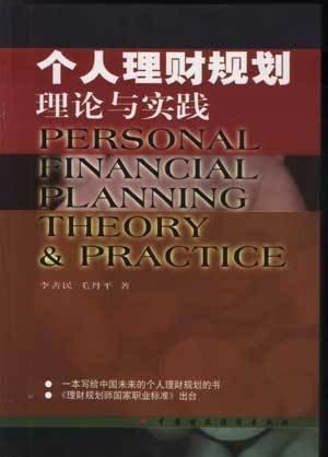 個人理財規(guī)劃:理論與實踐