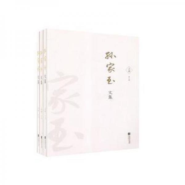 孫家玉文集