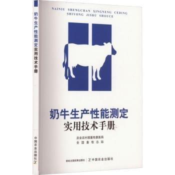 奶牛生產(chǎn)性能測定實用技術(shù)手冊