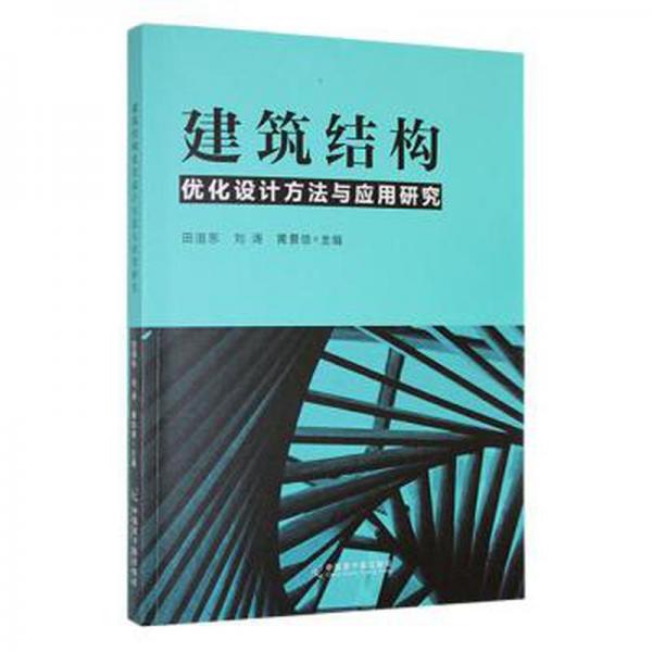 全新正版图书 建筑结构优化设计方法与应用研究田洹东中国原子能出版社9787522107486