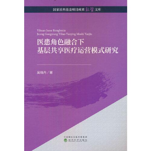 醫(yī)患角色融合下基層共享醫(yī)療運營模式研究
