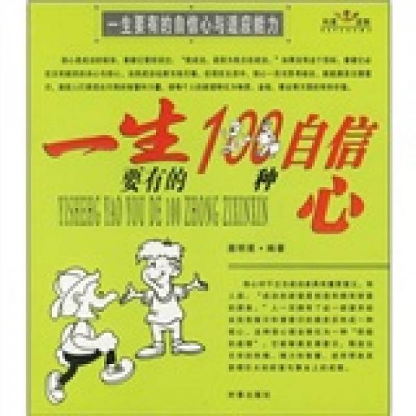 一生要有的自信心與適應(yīng)能力
