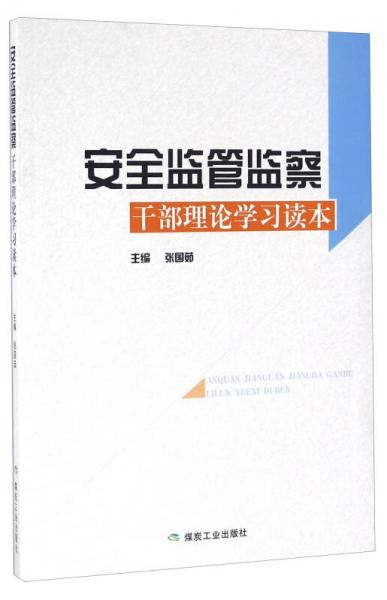 安全監(jiān)管監(jiān)察干部理論學(xué)習(xí)讀本