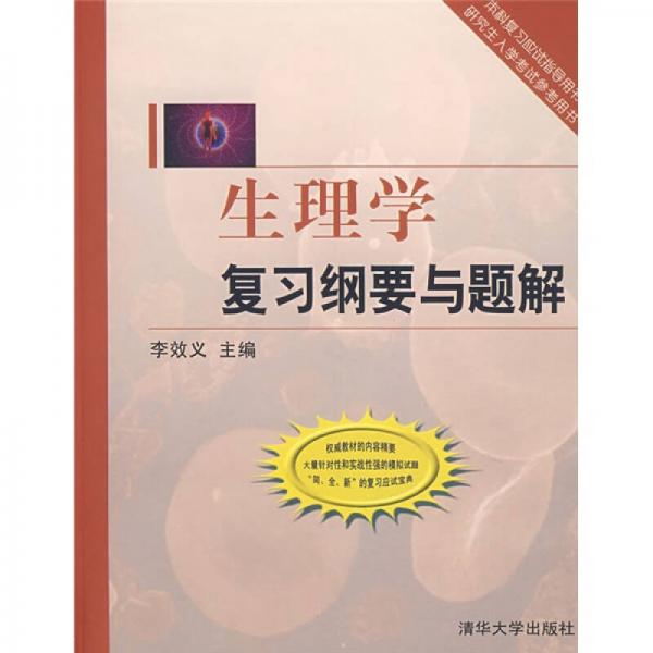 生理學(xué)復(fù)習(xí)綱要與題解