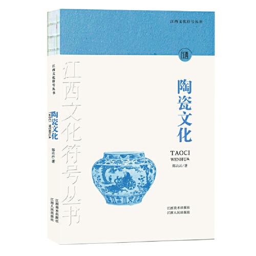 江西文化符号丛书-陶瓷文化