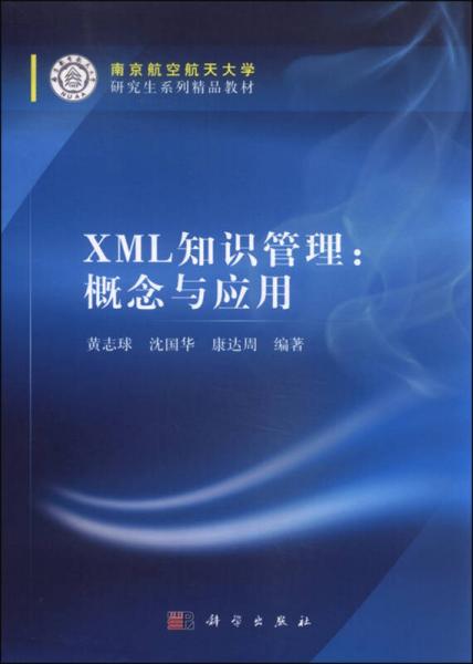 XML知识管理：概念与应用