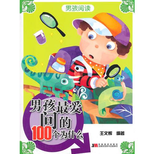 男孩閱讀-男孩最愛問的100個為什么
