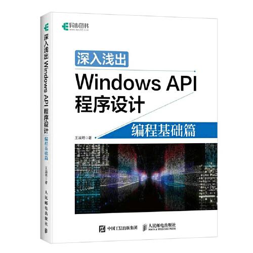 深入淺出Windows API程序設(shè)計(jì) 編程基礎(chǔ)篇
