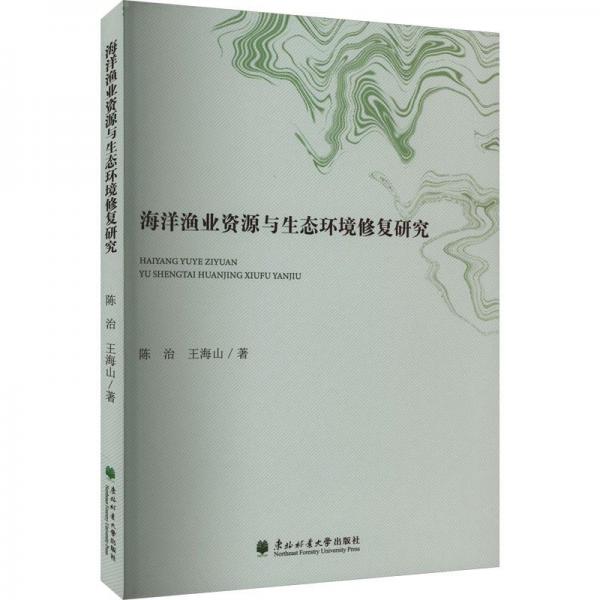 全新正版图书 海洋渔业资源与生态环境修复研究陈治东北林业大学出版社9787567428553