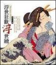 浮世狂歡浮世繪