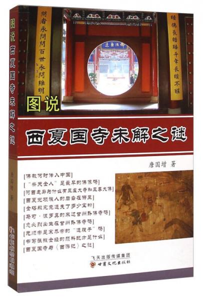 圖說(shuō)西夏國(guó)寺未解之謎