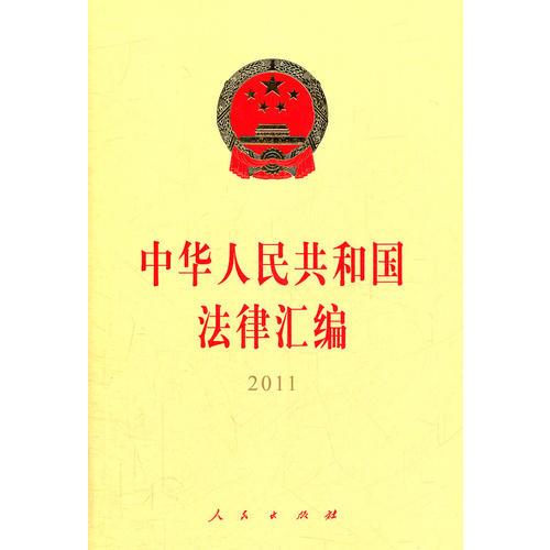 中华人民共和国法律汇编（2011年）