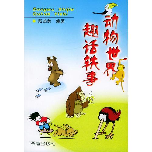 動物世界趣話軼事