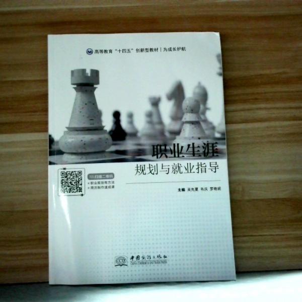 職業(yè)生涯規(guī)劃與就業(yè)指導(dǎo) 吳先夏 韋慶 羅艷妮主編 中國商務(wù)出版社 9787510336522