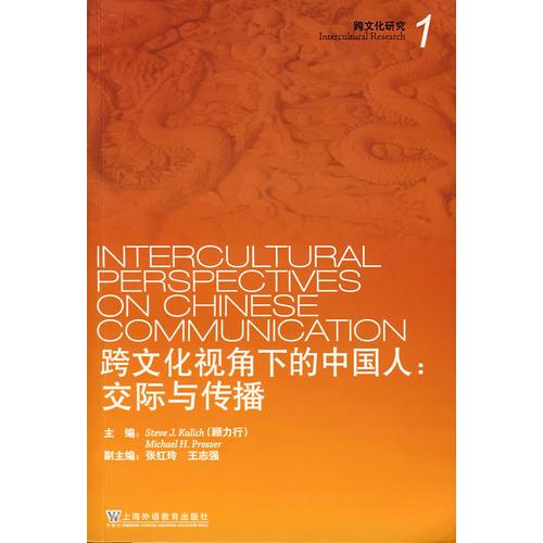 跨文化视角下的中国人：交际与传播