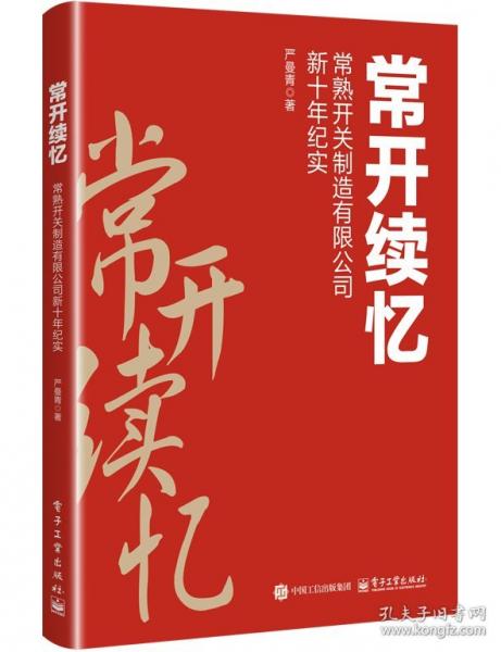 常開續(xù)憶 常熟開關(guān)制造有限公司新十年紀(jì)實