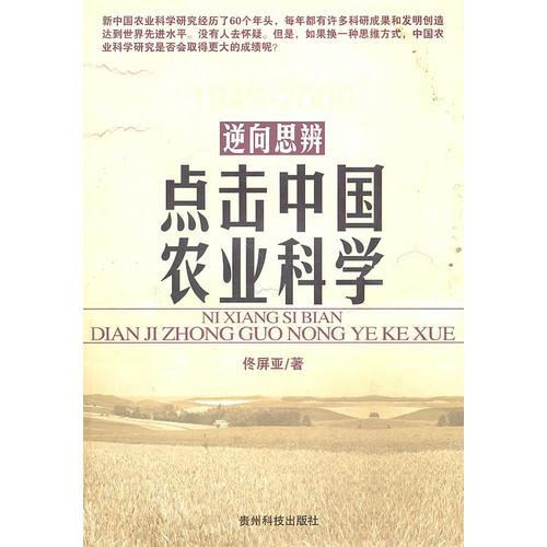 逆向思辨----點擊中國農(nóng)業(yè)科學