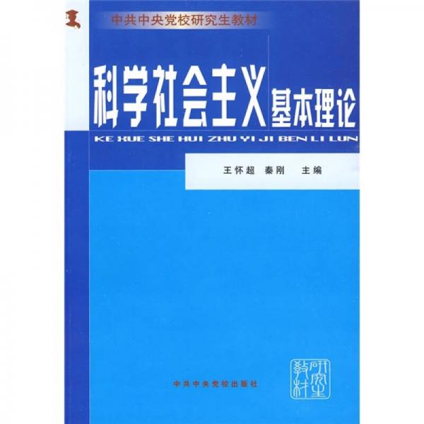 中共中央黨校研究生教材：科學(xué)社會(huì)主義基本理論