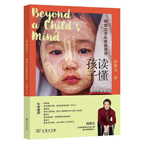 讀懂孩子：周鼎文家庭教育智慧