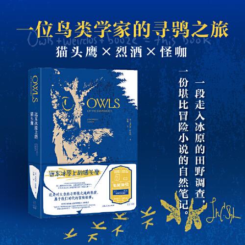 遠(yuǎn)東冰原上的貓頭鷹（一位鳥類學(xué)家在俄羅斯遠(yuǎn)東的尋鸮之旅，一部堪比冒險(xiǎn)小說的自然筆記，榮獲《泰晤士報(bào)》年度自然之書，《紐約時(shí)報(bào)》年度矚目之書等獎(jiǎng)項(xiàng)）