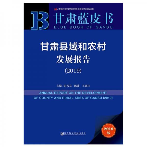 甘肅縣域和農(nóng)村發(fā)展報(bào)告 
