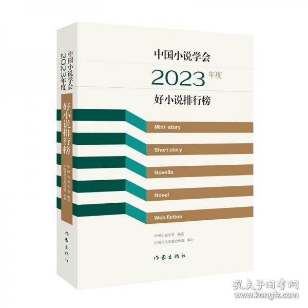 中国小说学会2023年度好小说排行榜