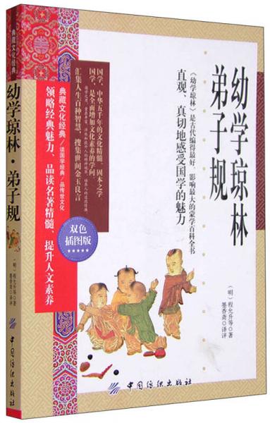 典藏文化经典：幼学琼林 弟子规（双色插图版）
